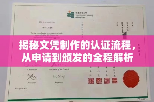 兴县揭秘文凭制作的认证流程，从申请到颁发的全程解析